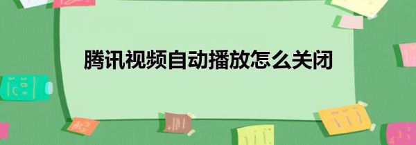 腾讯视频自动播放怎么关闭