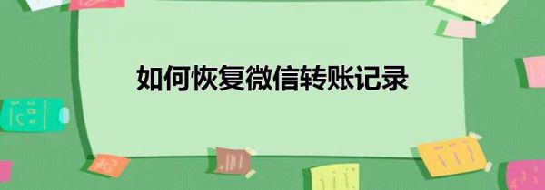 如何恢复微信转账记录