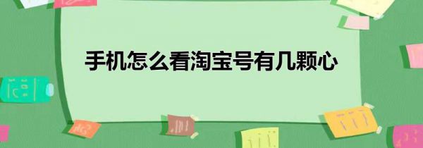 手机怎么看淘宝号有几颗心