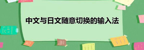 中文与日文随意切换的输入法