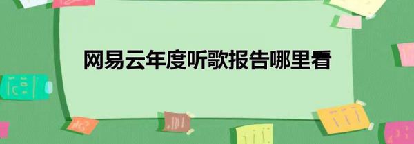 网易云年度听歌报告哪里看