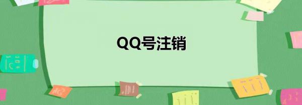 QQ号注销