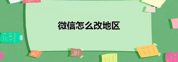 微信怎么改地区