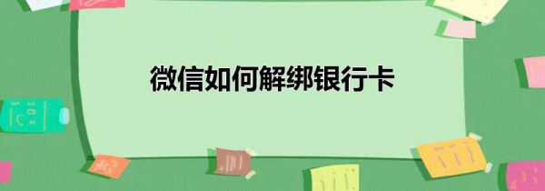 微信如何解绑银行卡