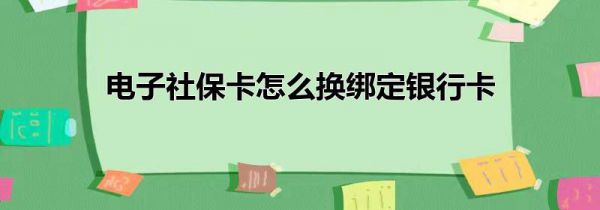 电子社保卡怎么换绑定银行卡