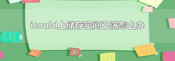 icould上储存空间已满怎么办