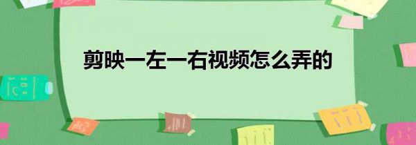 剪映一左一右视频怎么弄的