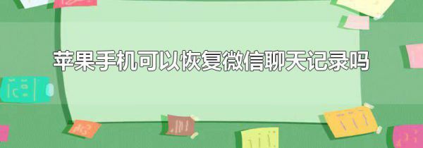 苹果手机可以恢复微信聊天记录吗