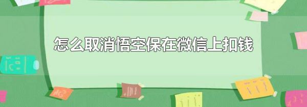 怎么取消悟空保在微信上扣钱