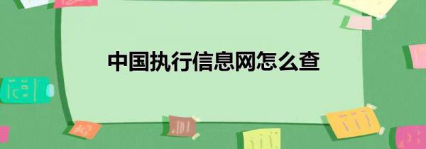中国执行信息网怎么查