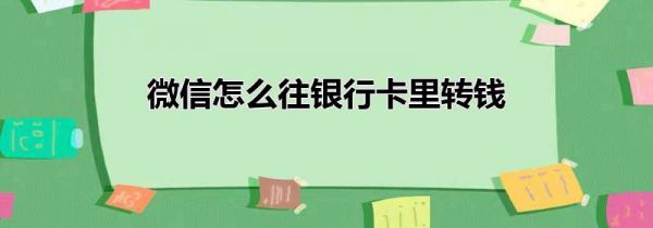 微信怎么往银行卡里转钱