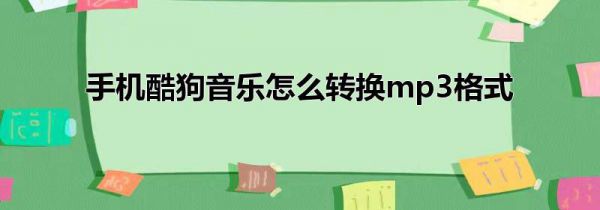 手机酷狗音乐怎么转换mp3格式