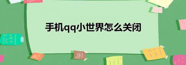 手机qq小世界怎么关闭