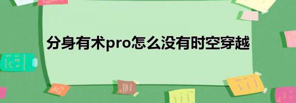 分身有术pro怎么没有时空穿越