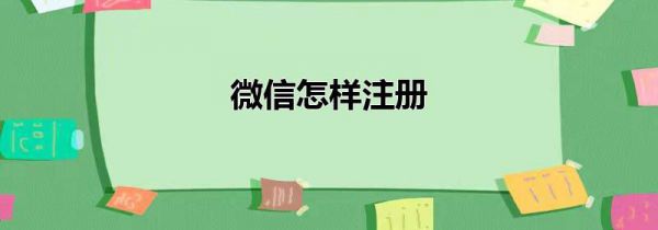 微信怎样注册