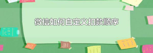微信如何自定义扣款顺序