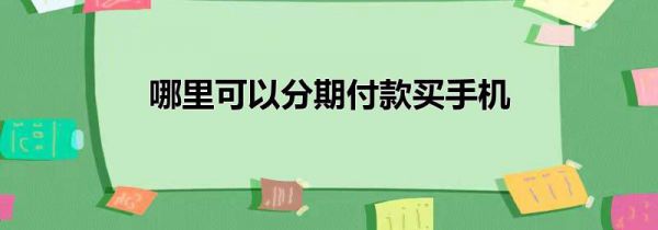 哪里可以分期付款买手机