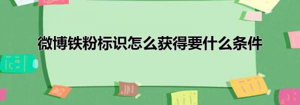 微博铁粉标识怎么获得要什么条件
