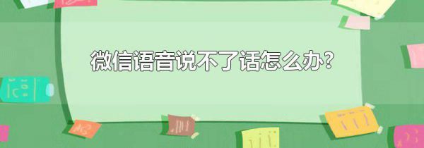 微信语音说不了话怎么办?