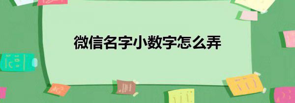 微信名字小数字怎么弄