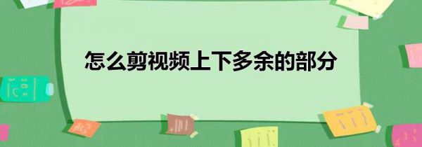 怎么剪视频上下多余的部分