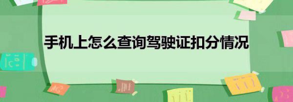 手机上怎么查询驾驶证扣分情况