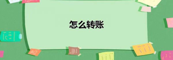 怎么转账