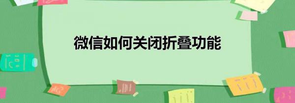 微信如何关闭折叠功能