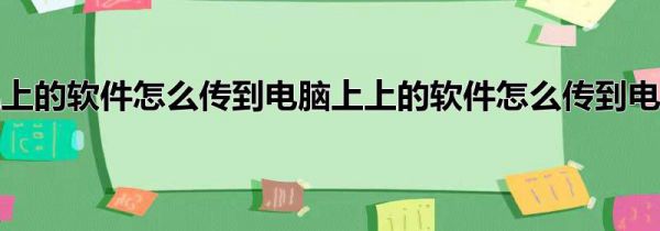 手机上的软件怎么传到电脑上