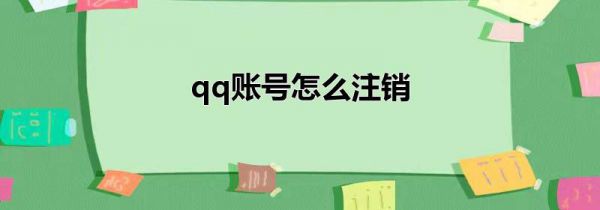 qq账号怎么注销