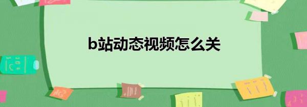 b站动态视频怎么关