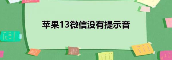 苹果13微信没有提示音