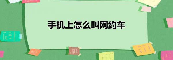 手机上怎么叫网约车