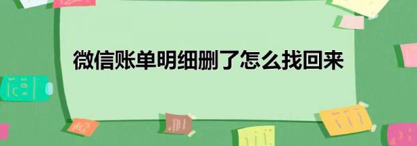 微信账单明细删了怎么找回来
