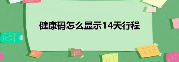 健康码怎么显示14天行程