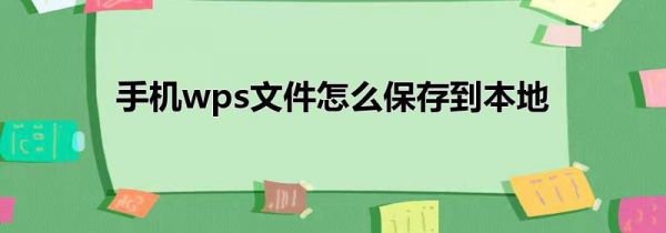 手机wps文件怎么保存到本地