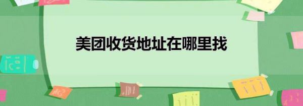美团收货地址在哪里找