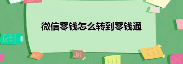 微信零钱怎么转到零钱通