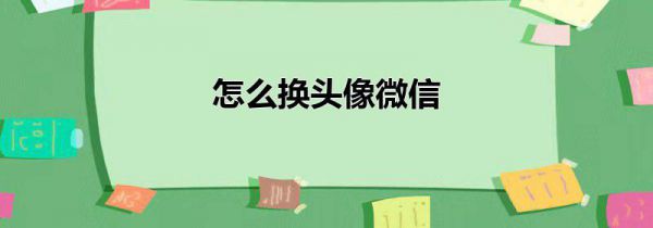怎么换头像微信