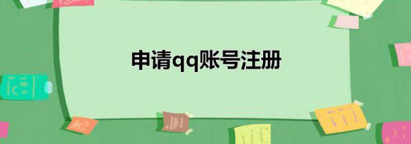 申请qq账号注册