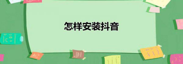 怎样安装抖音