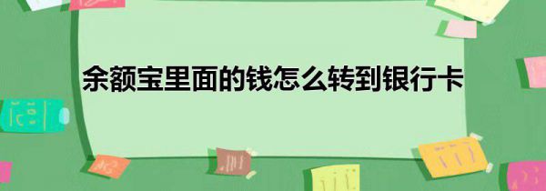 余额宝里面的钱怎么转到银行卡