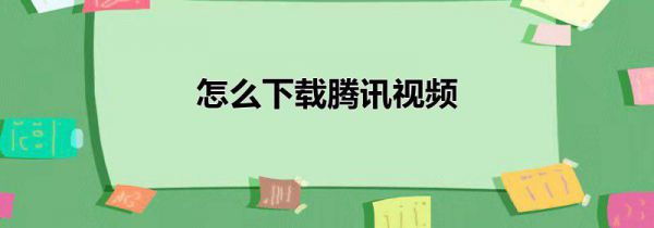 怎么下载腾讯视频
