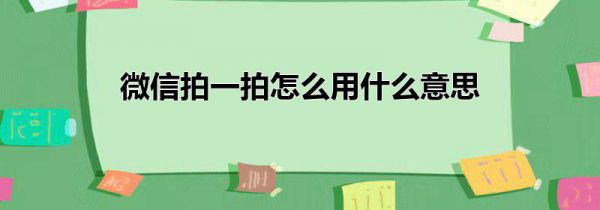 微信拍一拍怎么用什么意思