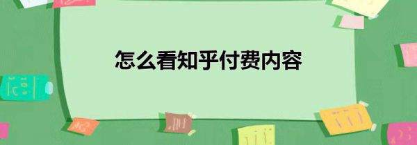怎么看知乎付费内容