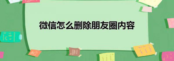 微信怎么删除朋友圈内容