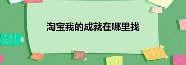 淘宝我的成就在哪里找