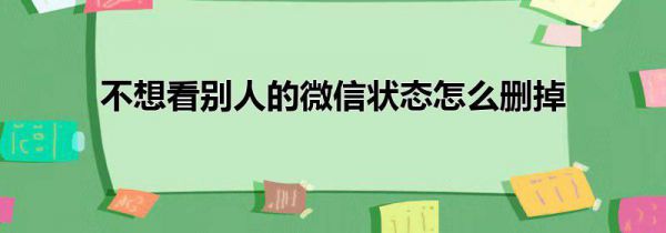 不想看别人的微信状态怎么删掉
