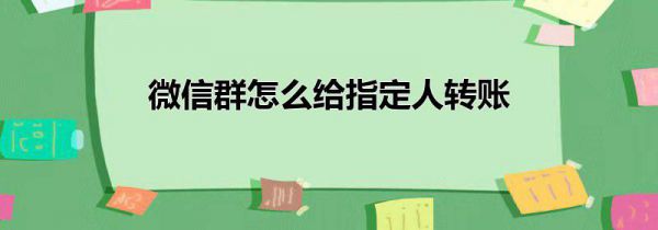 微信群怎么给指定人转账