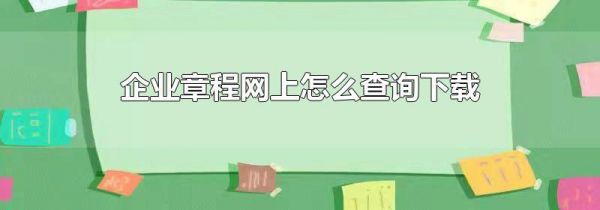 企业章程网上怎么查询下载
